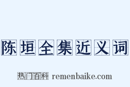 陈垣全集近义词是什么意思的图片